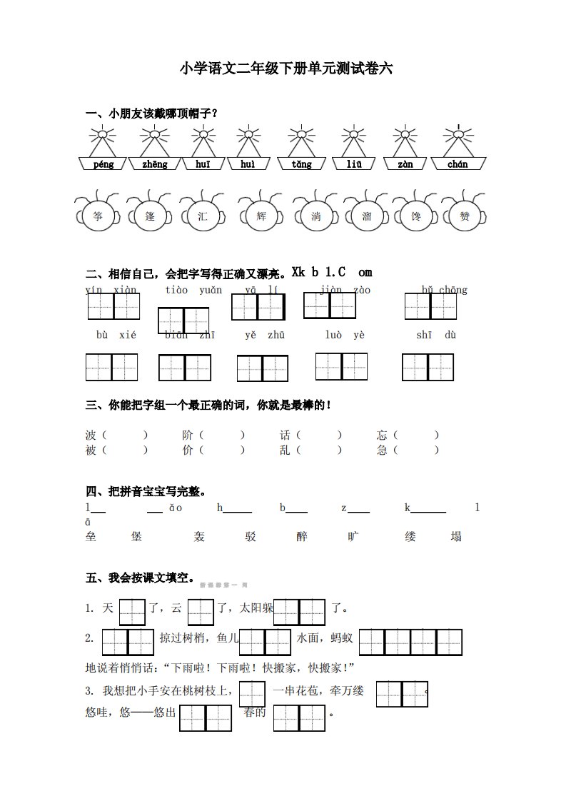 冀教版小学二年级语文下册第六单元测试题