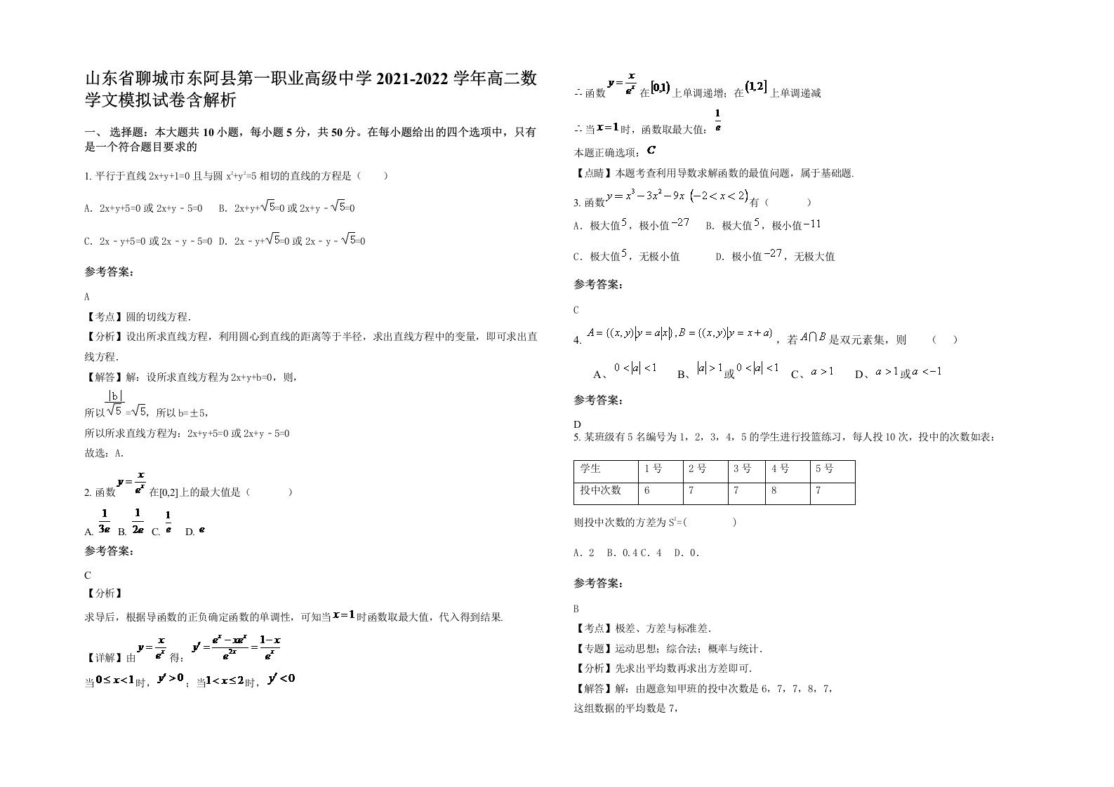 山东省聊城市东阿县第一职业高级中学2021-2022学年高二数学文模拟试卷含解析