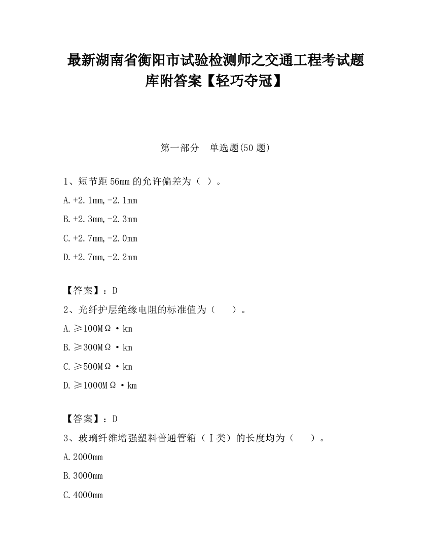 最新湖南省衡阳市试验检测师之交通工程考试题库附答案【轻巧夺冠】