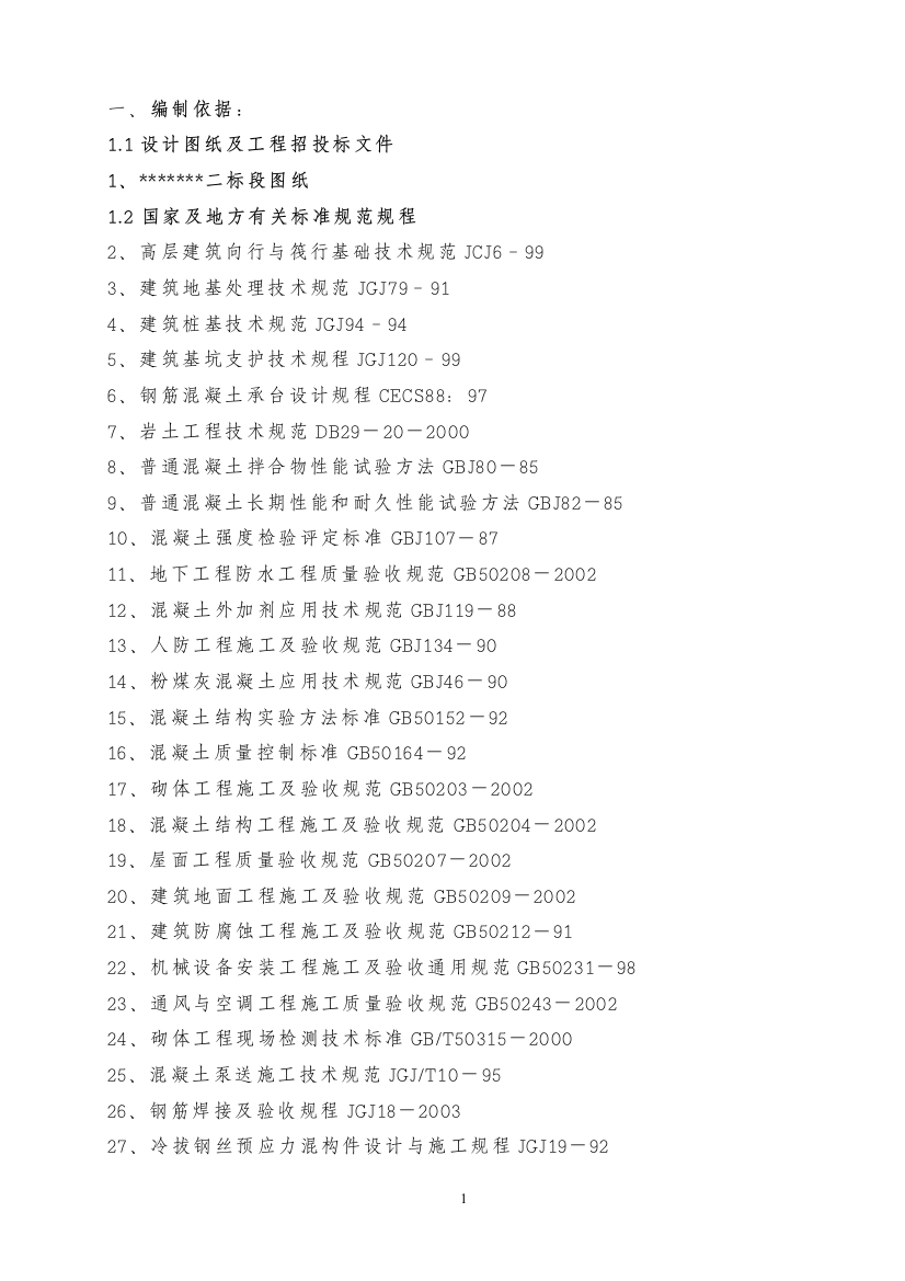 高层建筑投标施工组织设计方案范本