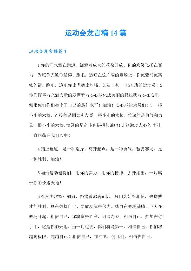 运动会发言稿14篇