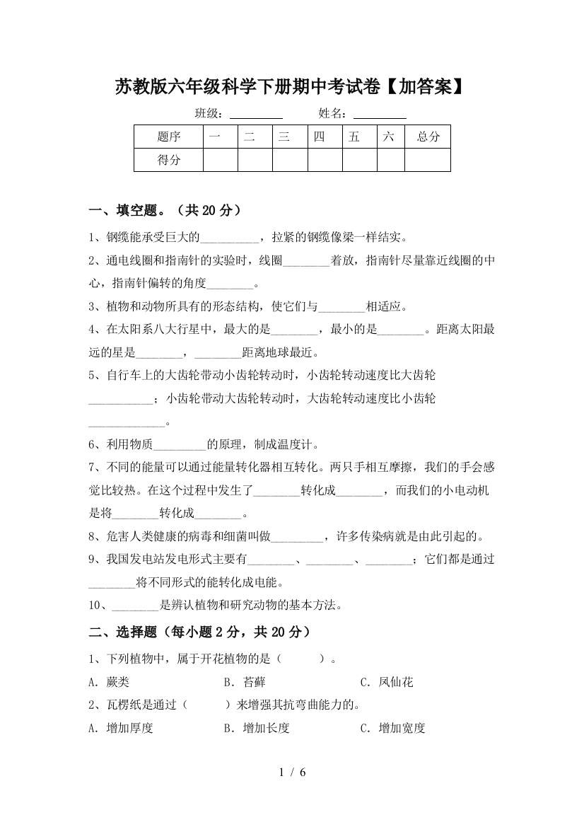 苏教版六年级科学下册期中考试卷【加答案】