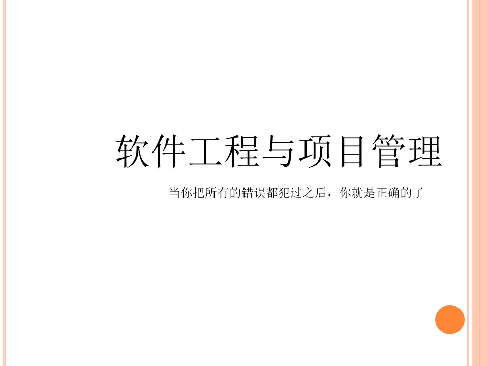 软件工程与项目管理课程(PPT