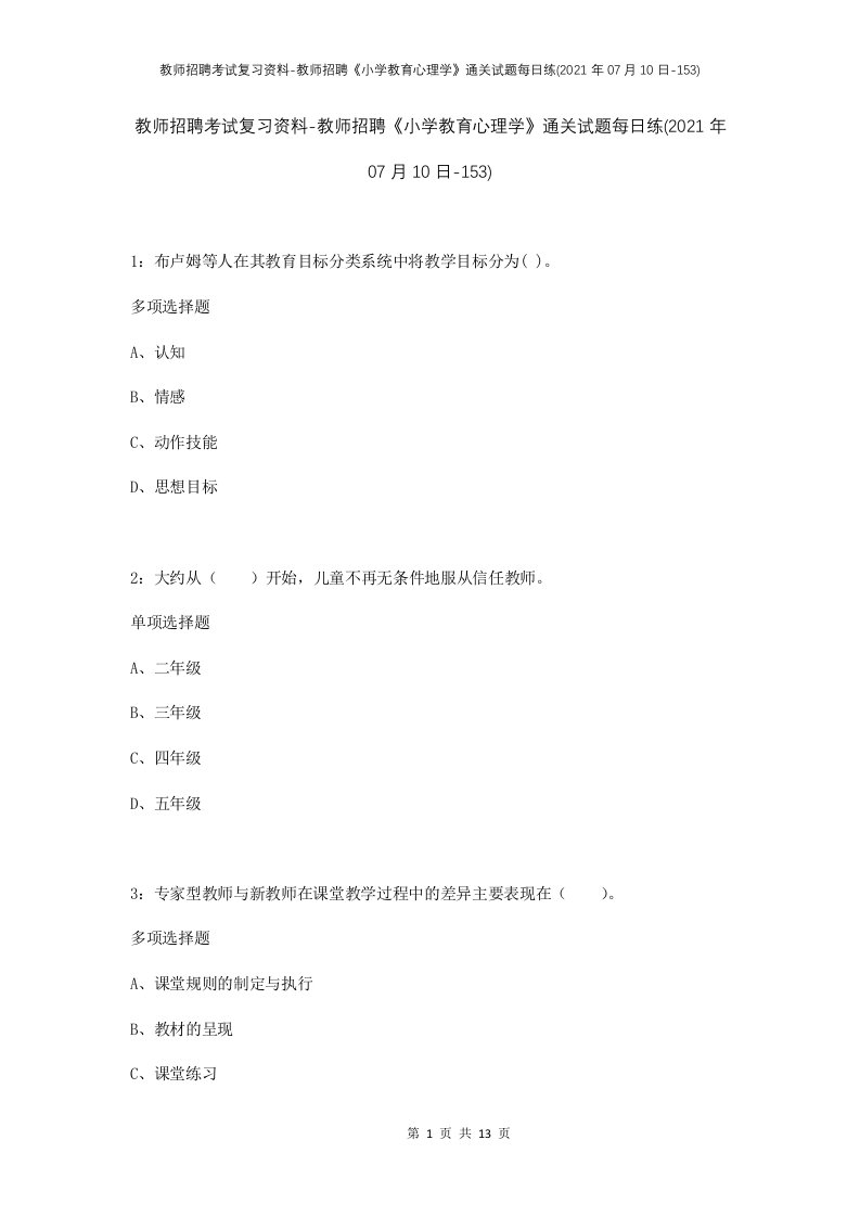 教师招聘考试复习资料-教师招聘小学教育心理学通关试题每日练2021年07月10日-153