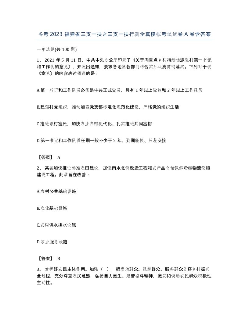 备考2023福建省三支一扶之三支一扶行测全真模拟考试试卷A卷含答案