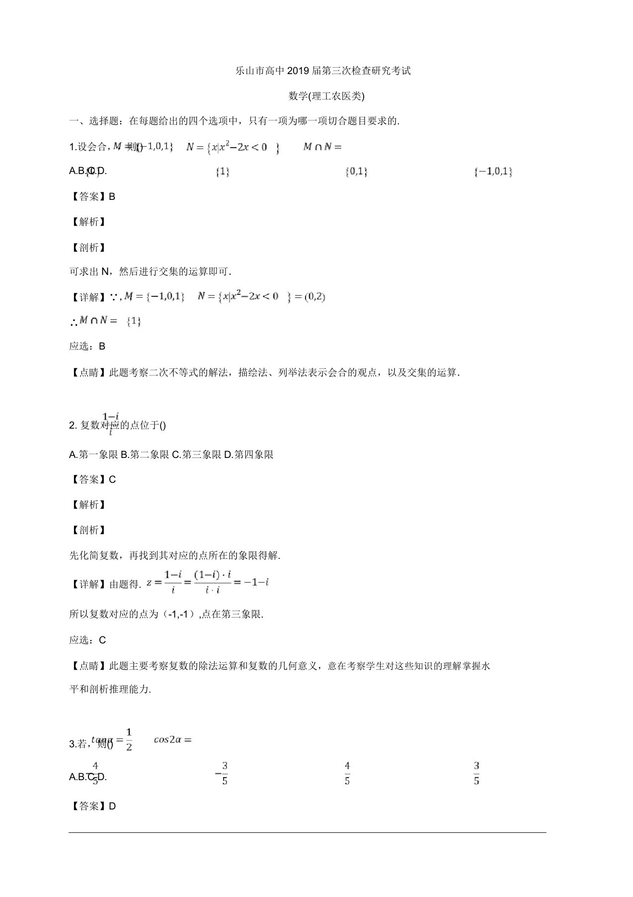 四川省乐山市高中2019届高三第三次调查研究考试数学(理)试题含解析