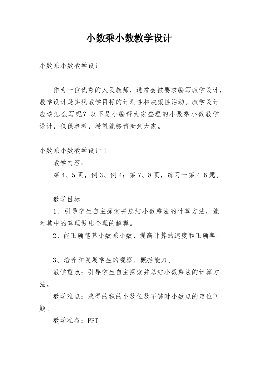 小数乘小数教学设计_11