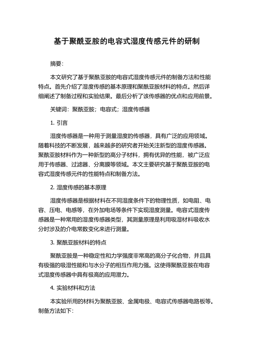 基于聚酰亚胺的电容式湿度传感元件的研制