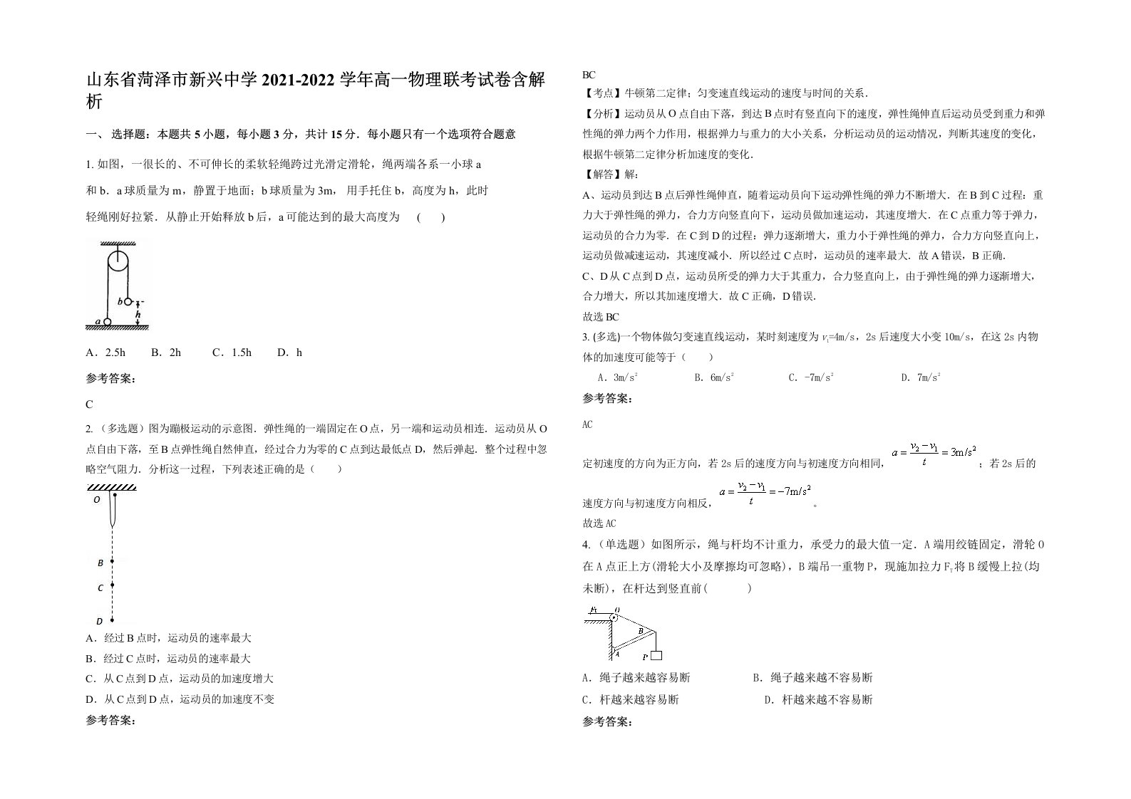 山东省菏泽市新兴中学2021-2022学年高一物理联考试卷含解析