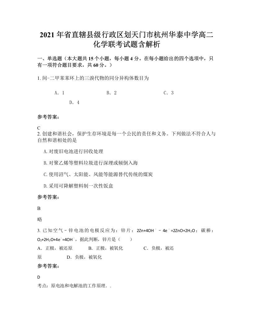 2021年省直辖县级行政区划天门市杭州华泰中学高二化学联考试题含解析