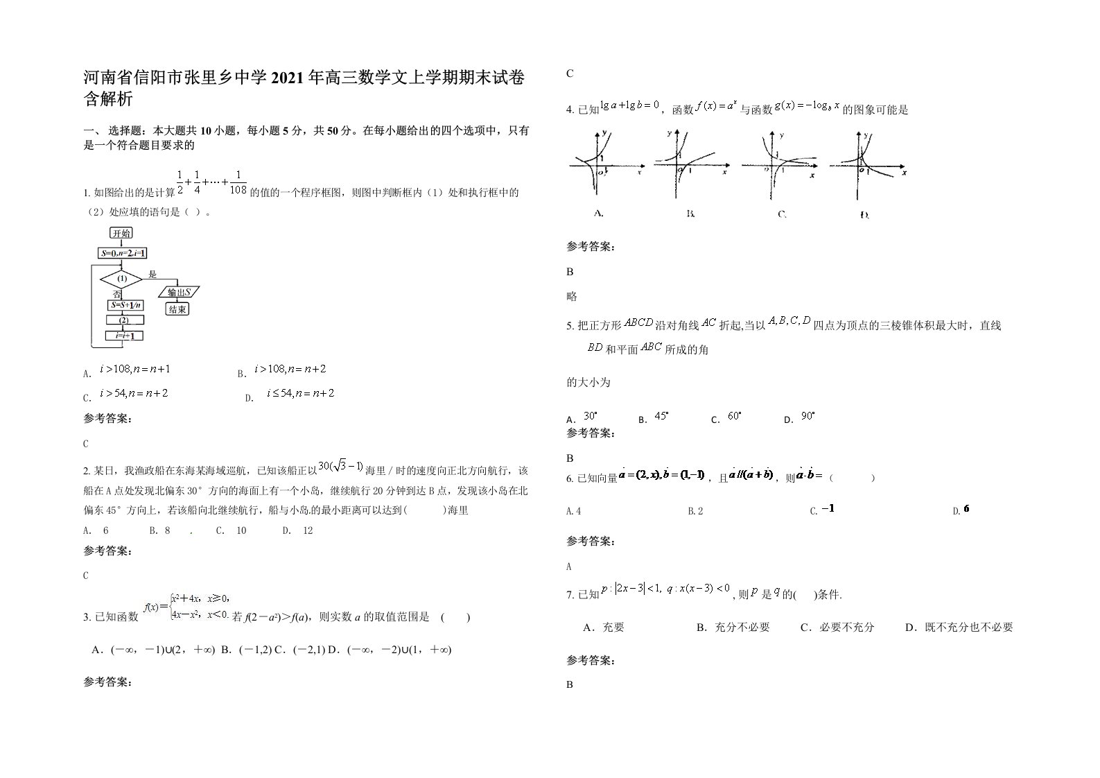 河南省信阳市张里乡中学2021年高三数学文上学期期末试卷含解析