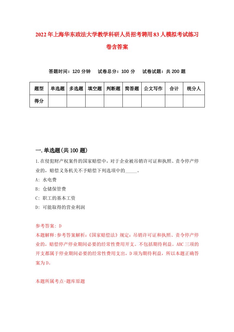 2022年上海华东政法大学教学科研人员招考聘用83人模拟考试练习卷含答案2