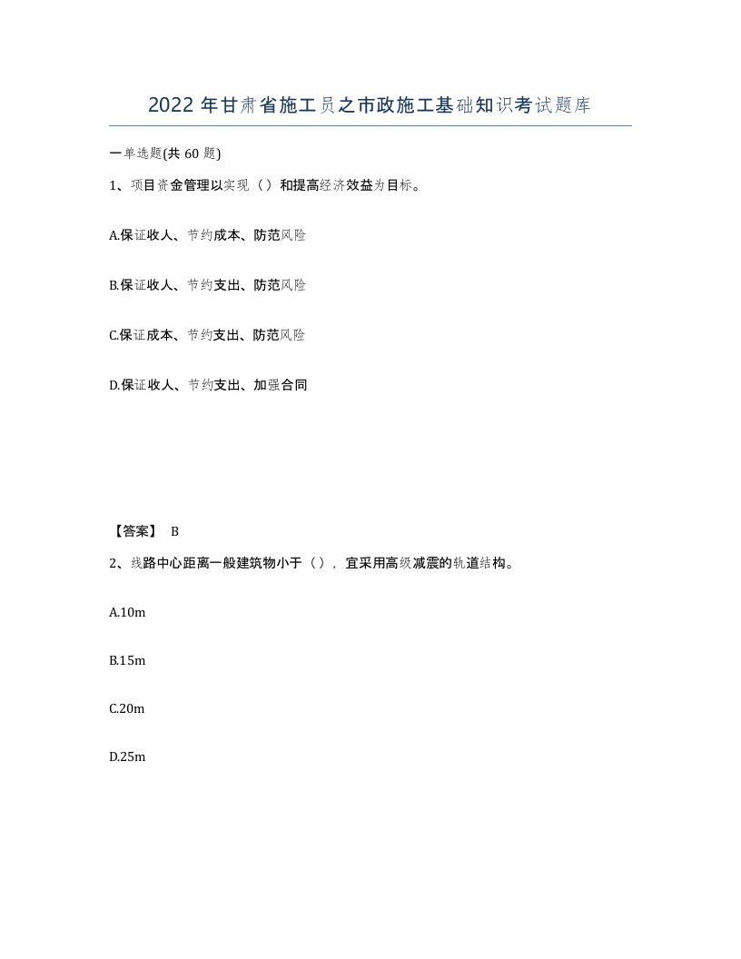 2022年甘肃省施工员之市政施工基础知识考试题库