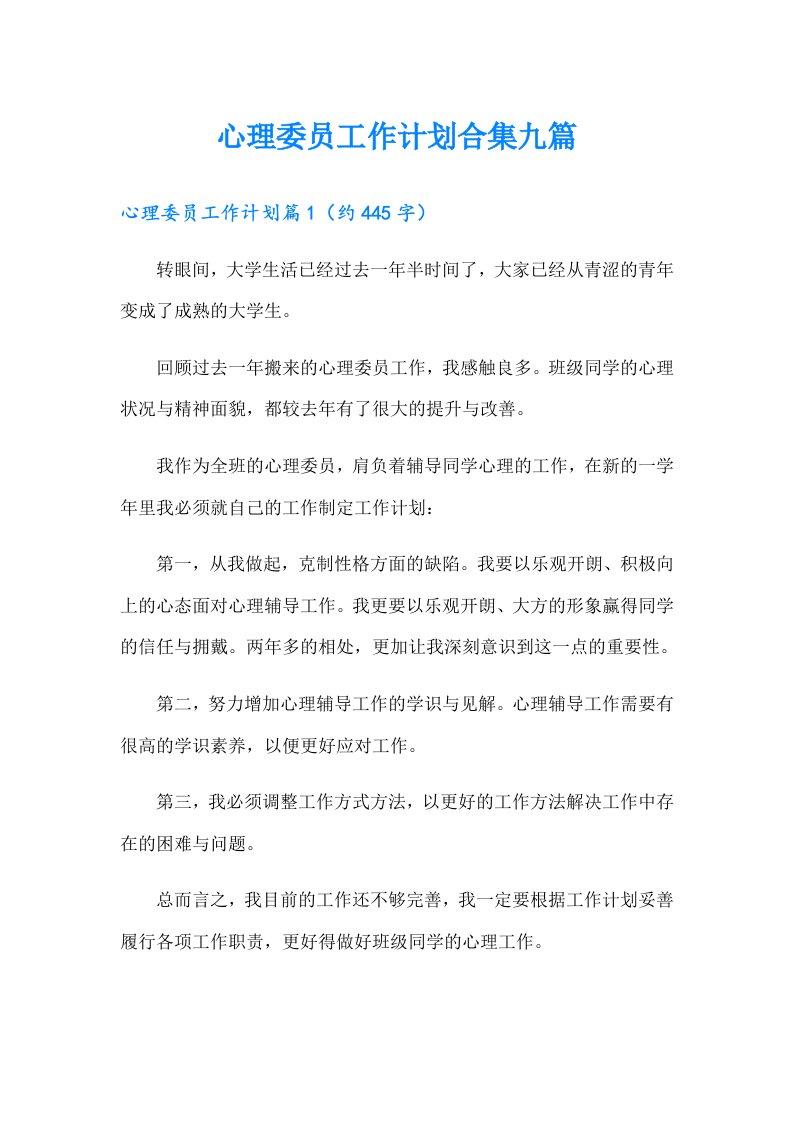 心理委员工作计划合集九篇