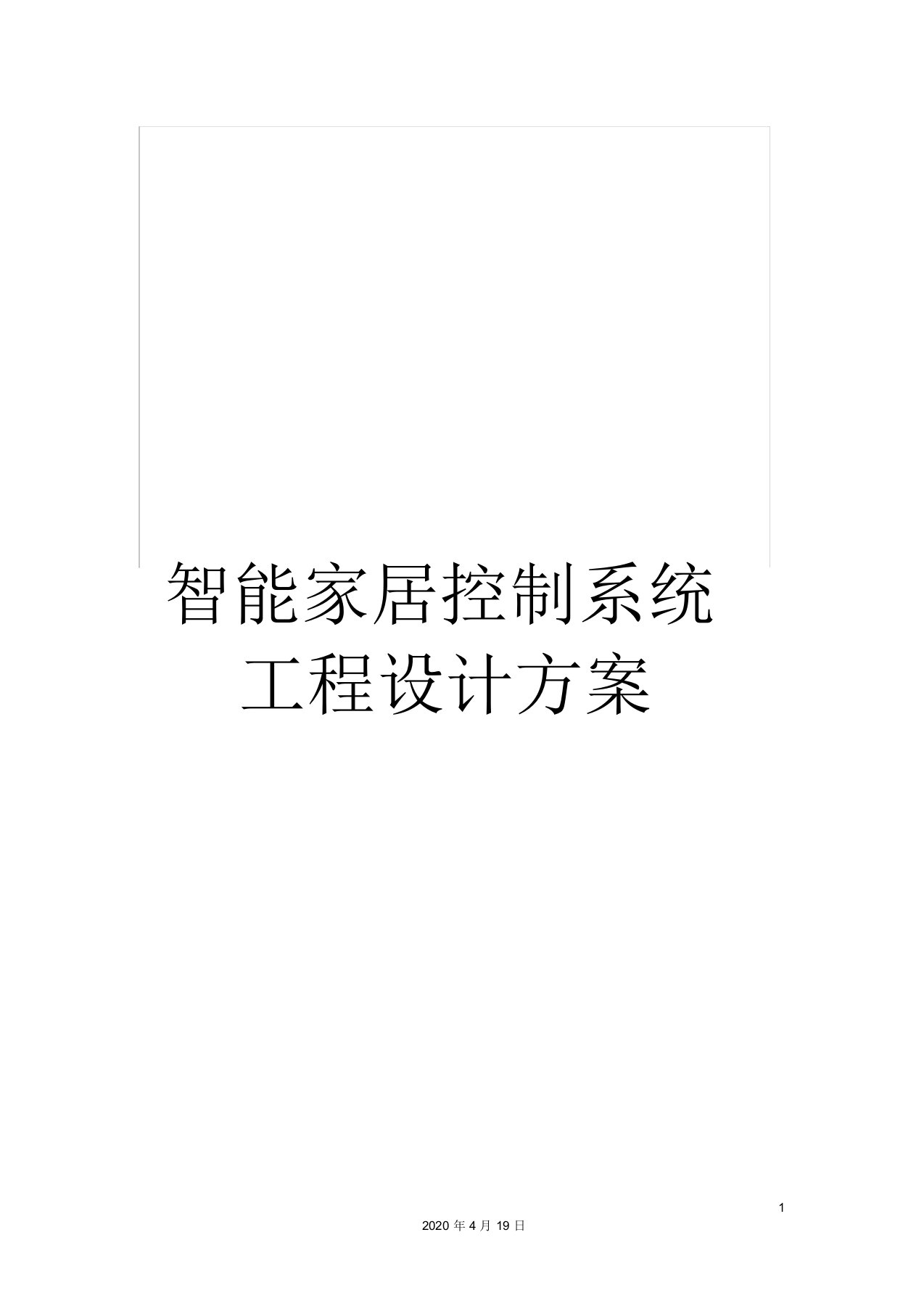 智能家居控制系统工程设计方案