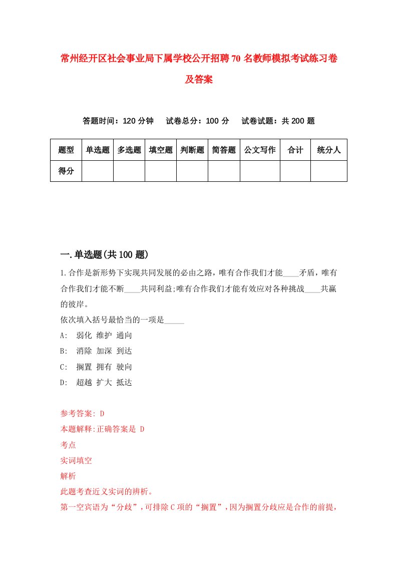 常州经开区社会事业局下属学校公开招聘70名教师模拟考试练习卷及答案第5卷