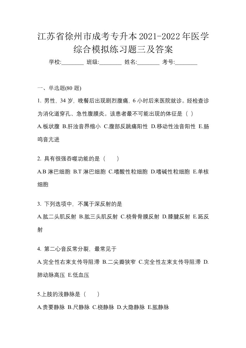 江苏省徐州市成考专升本2021-2022年医学综合模拟练习题三及答案