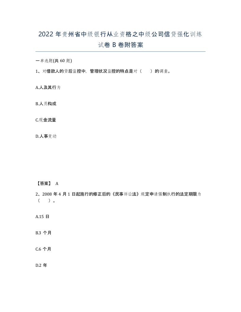 2022年贵州省中级银行从业资格之中级公司信贷强化训练试卷B卷附答案