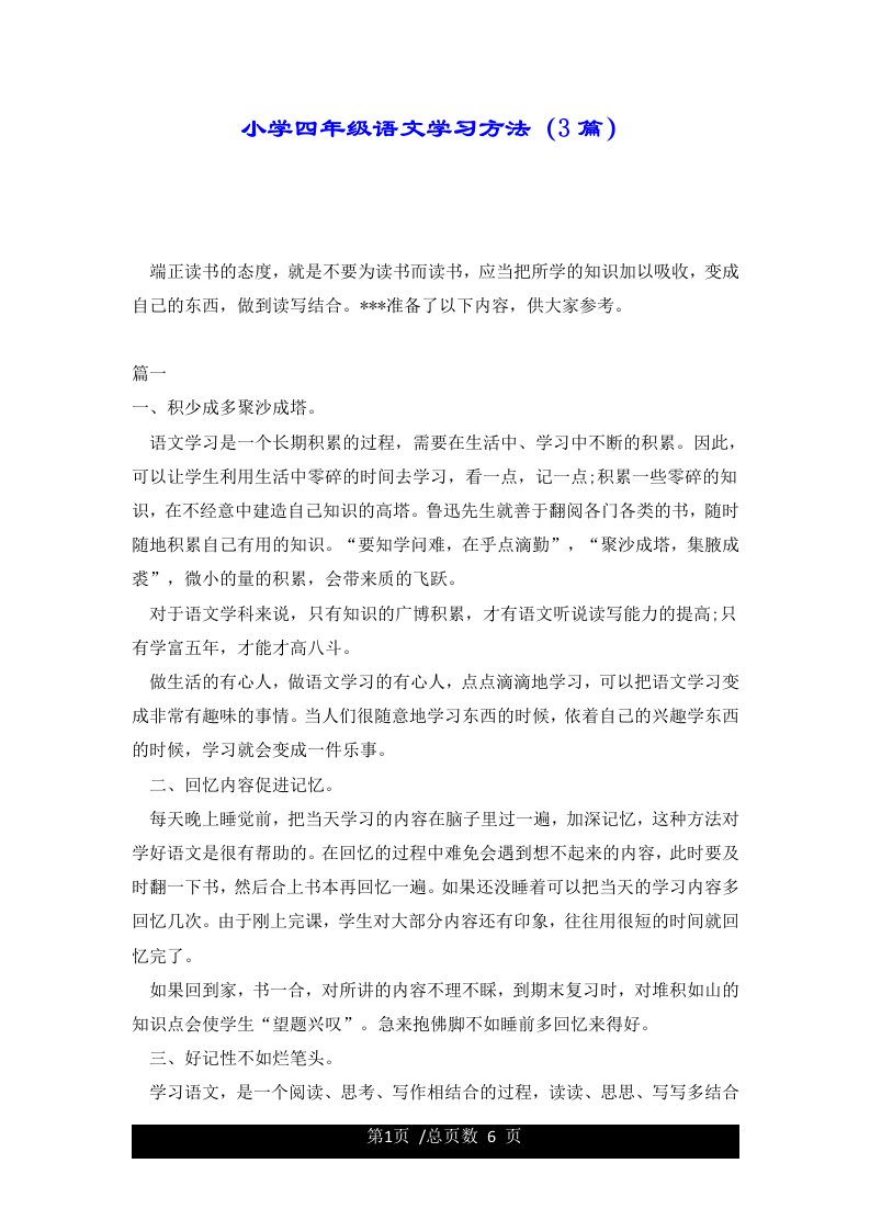 小学四年级语文学习方法（3篇）