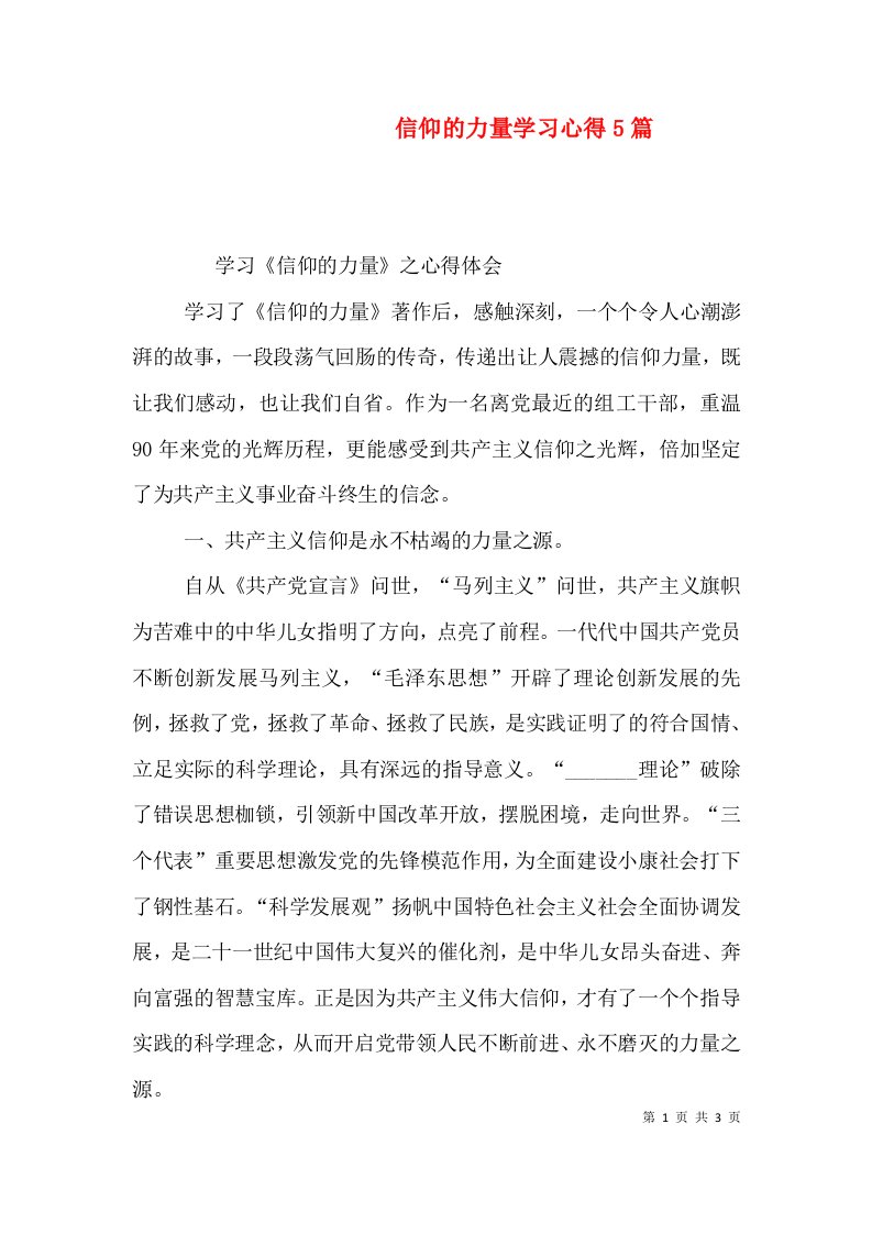 信仰的力量学习心得5篇（四）