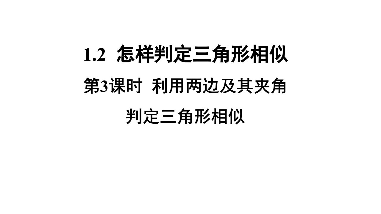 青岛版数学九年级上册1.2《怎样判定三角形相似》（3）课件