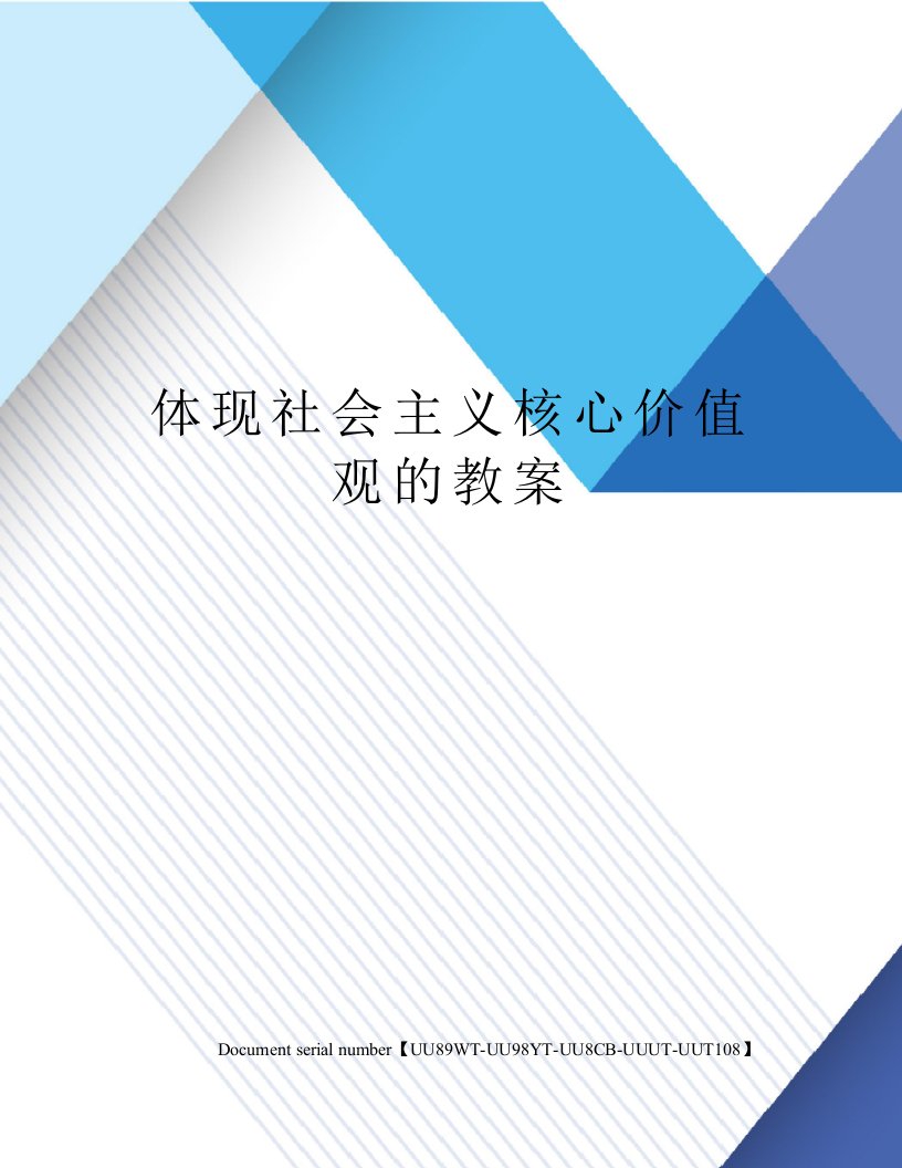 体现社会主义核心价值观的教案