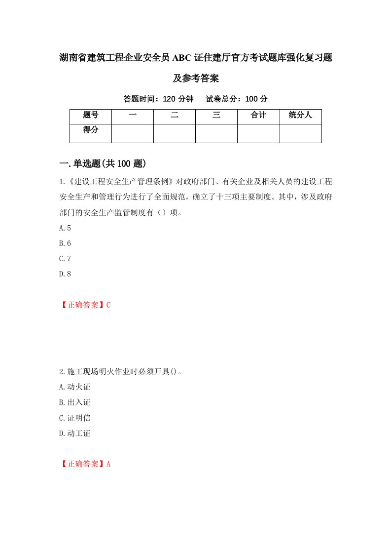 湖南省建筑工程企业安全员ABC证住建厅官方考试题库强化复习题及参考答案4