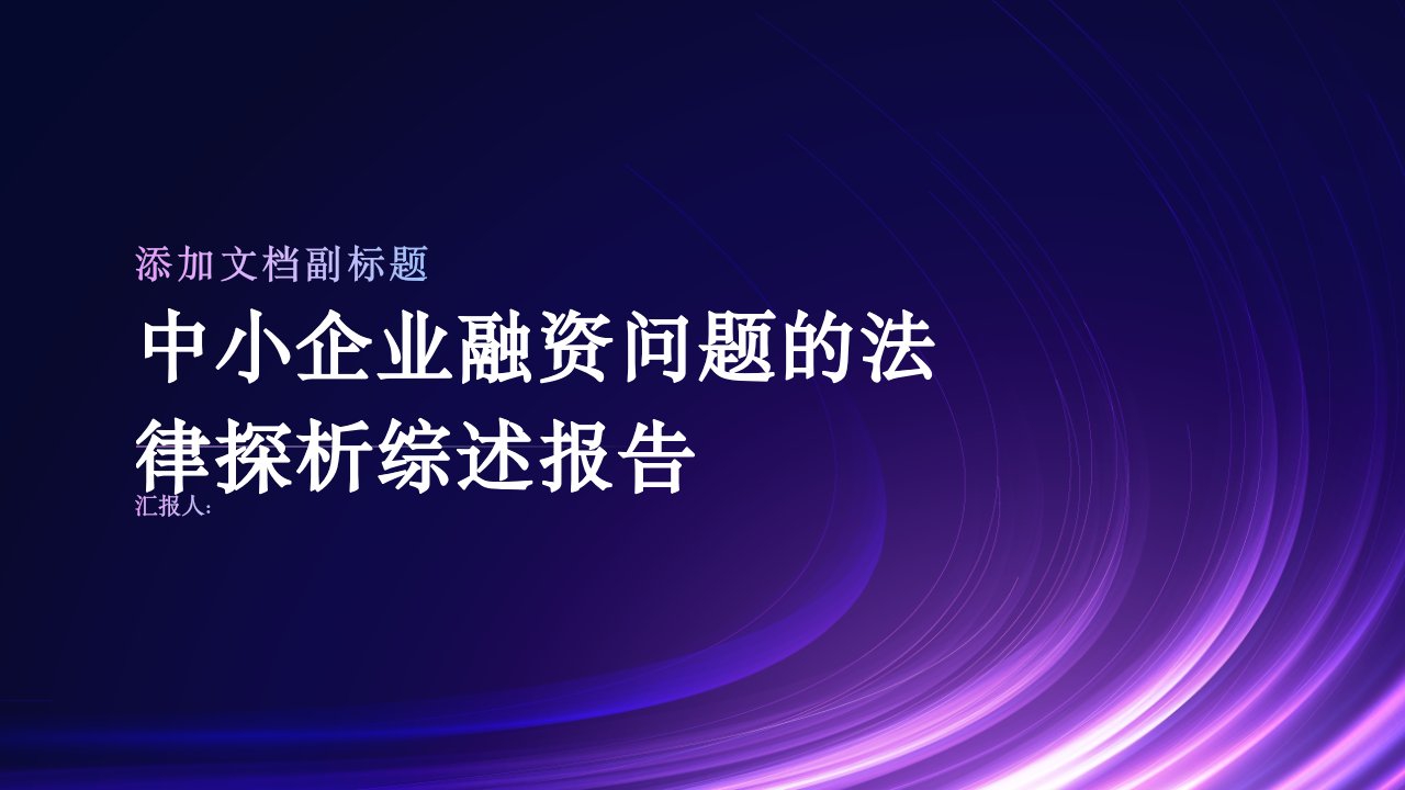 我国中小企业融资问题的法律探析综述报告