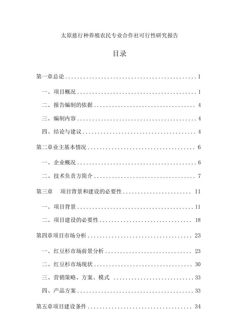 慈行种养殖农民专业合作社建设项目可行性研究报告