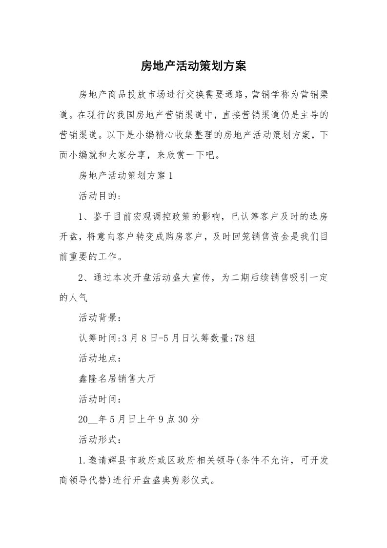 办公文秘_房地产活动策划方案