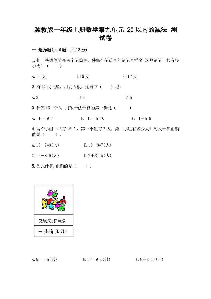 冀教版一年级上册数学第九单元-20以内的减法-测试卷带答案(预热题)