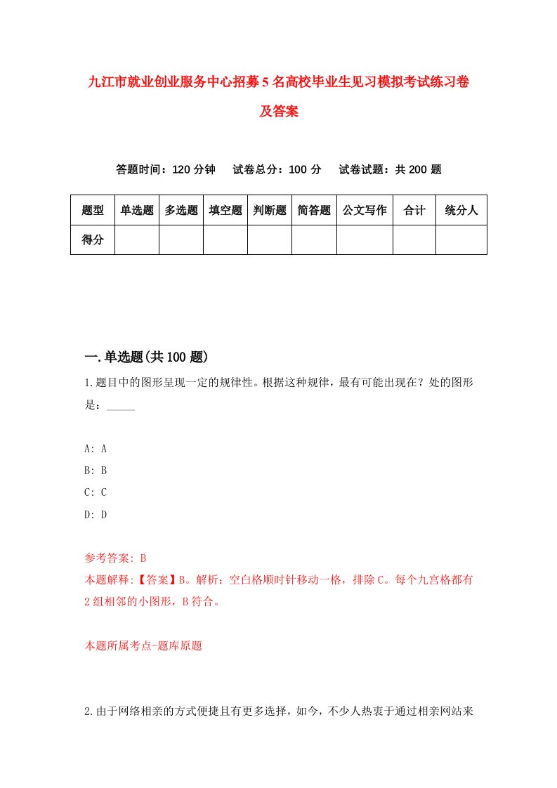 九江市就业创业服务中心招募5名高校毕业生见习模拟考试练习卷及答案第1套