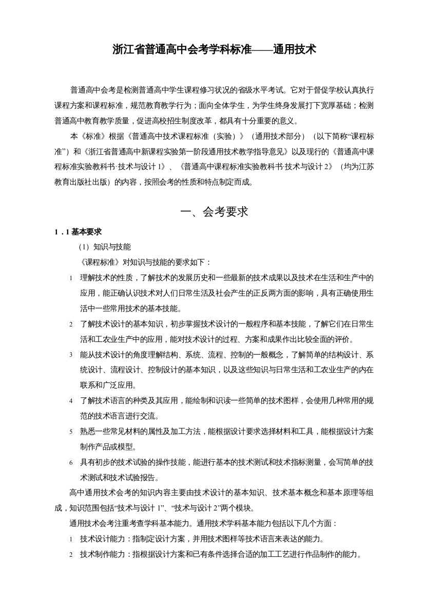 浙江省普通高中会考学科标准——通用技术