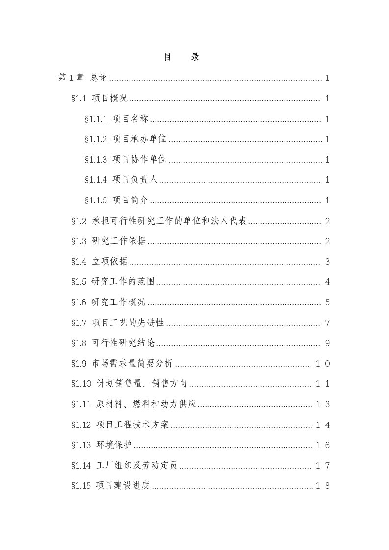 某某公司硼铁矿综合开发利用示范项目可行性研究报告优秀甲级资质可研报告100页