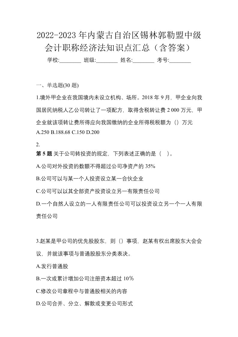 2022-2023年内蒙古自治区锡林郭勒盟中级会计职称经济法知识点汇总含答案