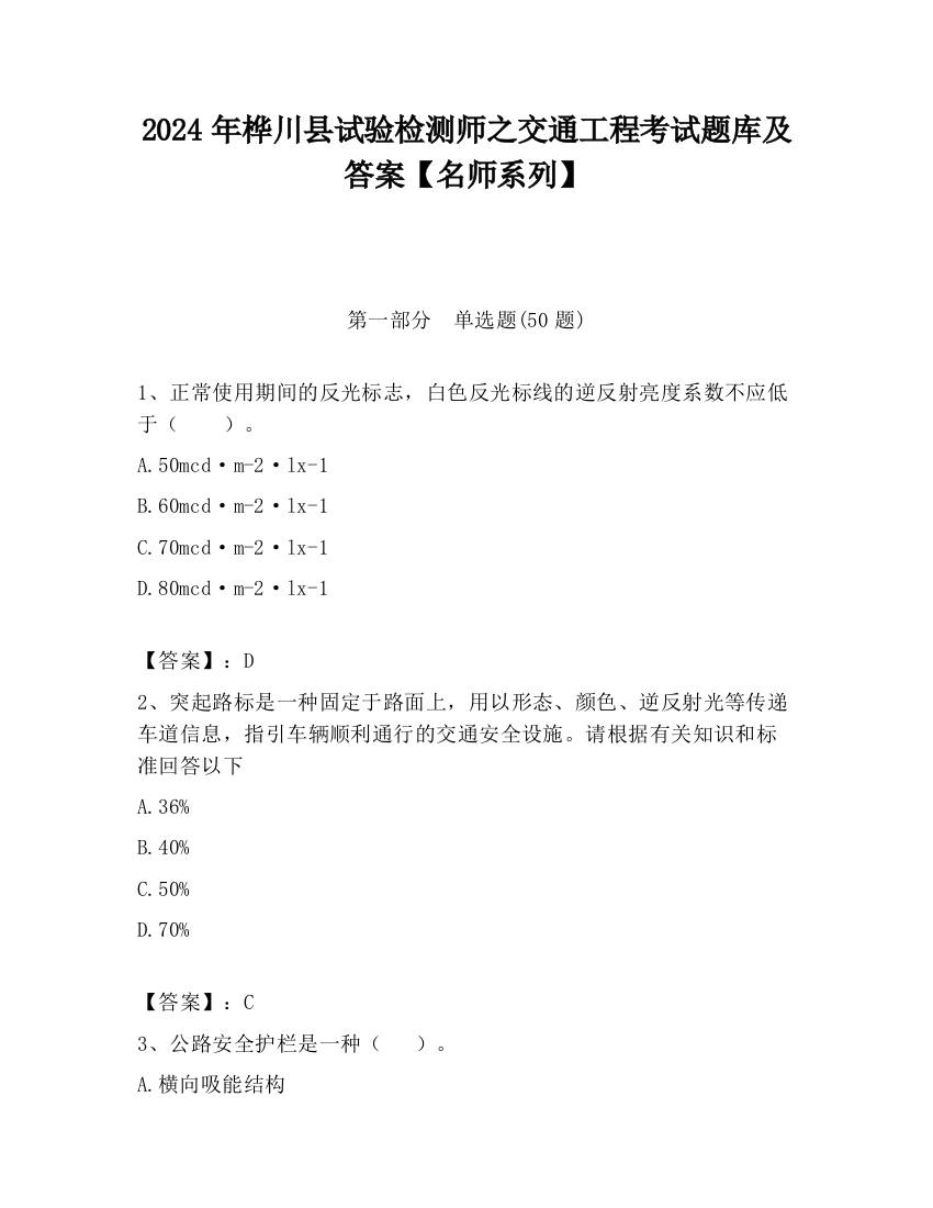 2024年桦川县试验检测师之交通工程考试题库及答案【名师系列】