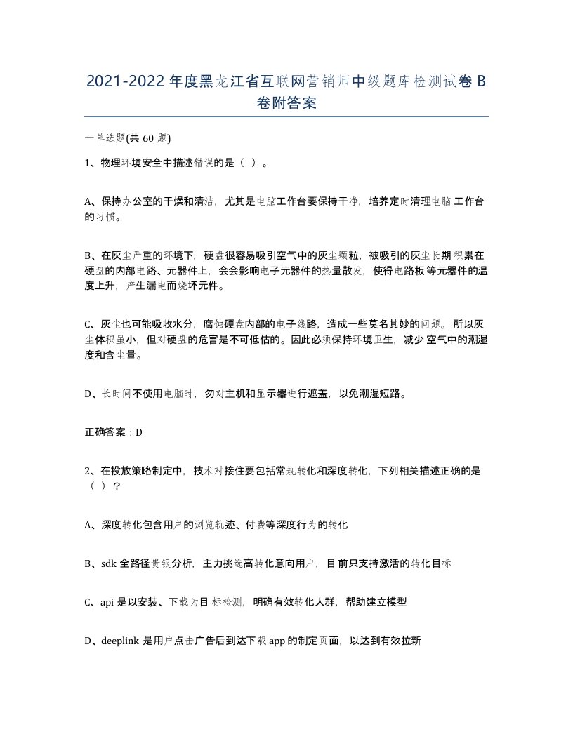 2021-2022年度黑龙江省互联网营销师中级题库检测试卷B卷附答案