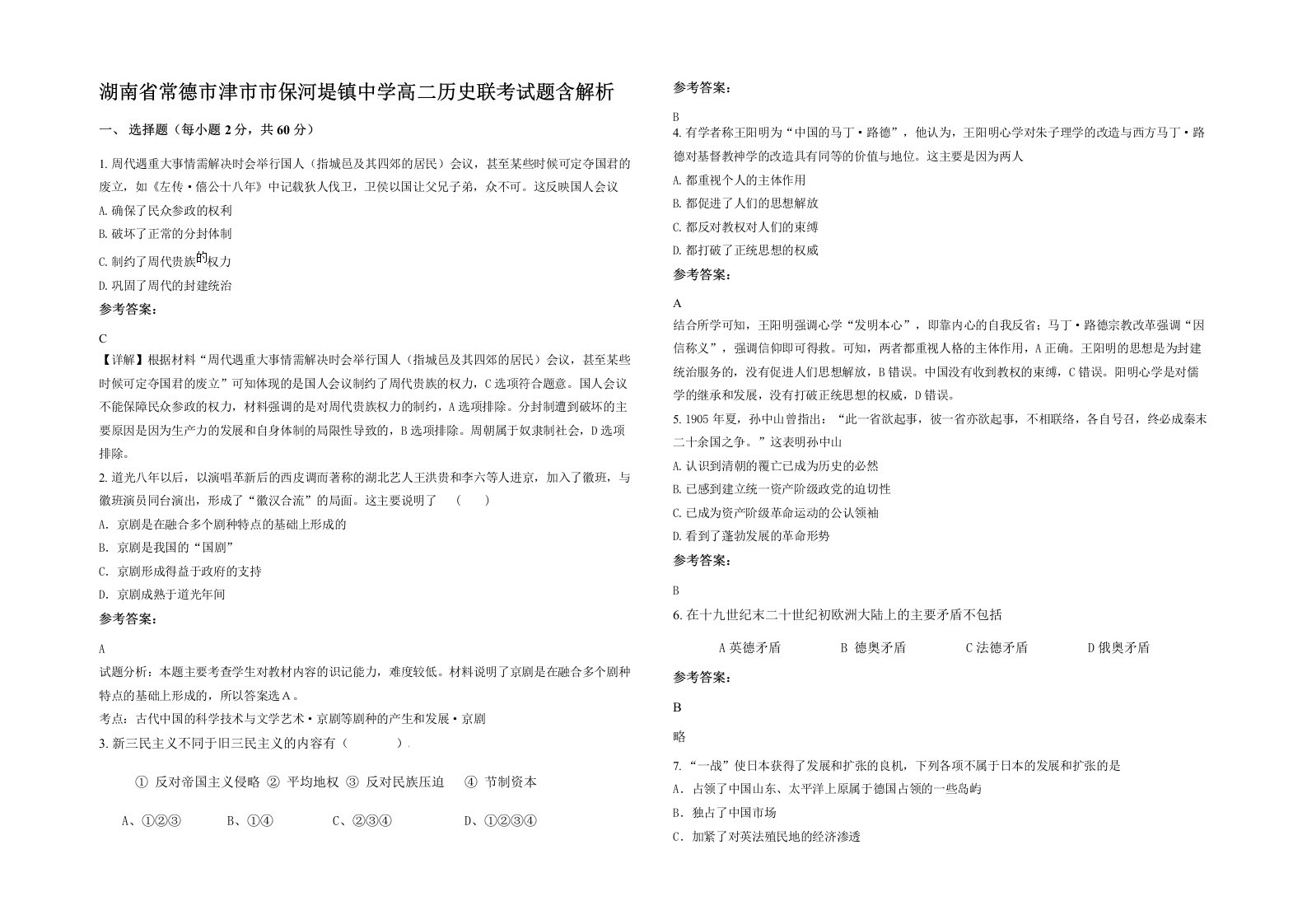 湖南省常德市津市市保河堤镇中学高二历史联考试题含解析