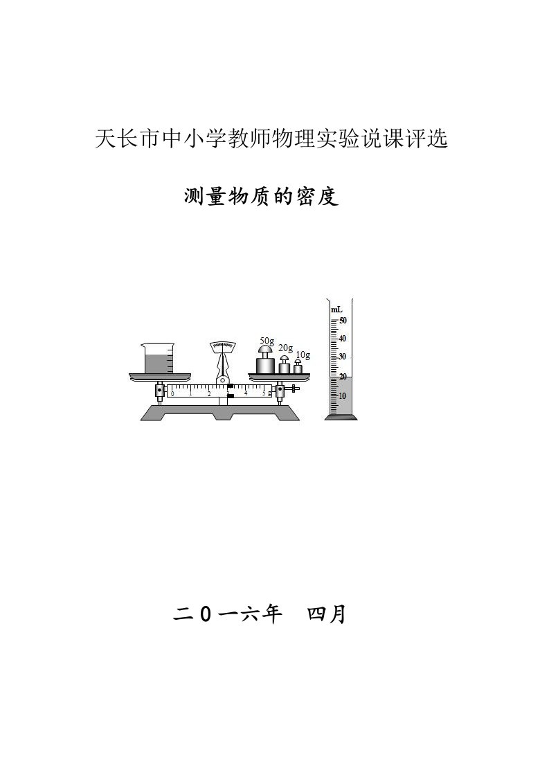 测量物质的密度说课稿