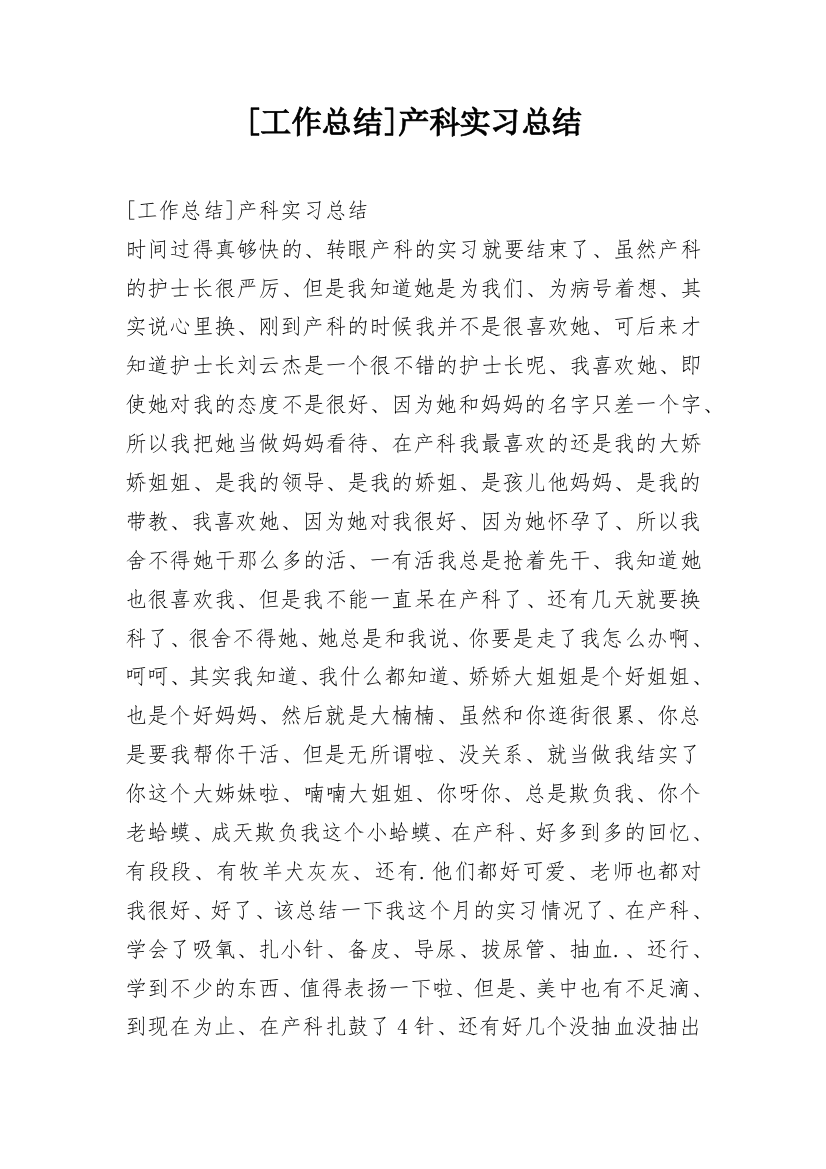 [工作总结]产科实习总结