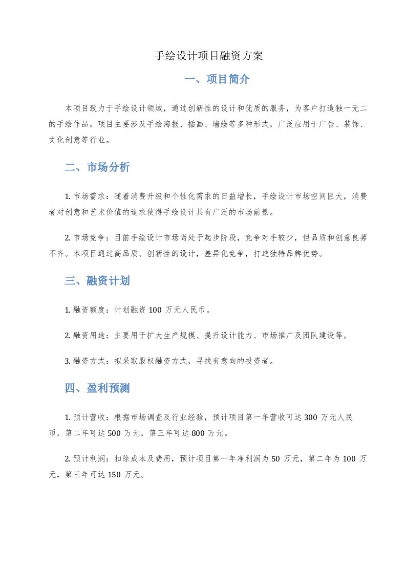 手绘设计项目融资方案