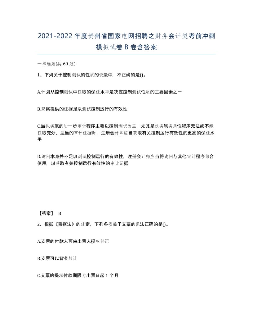 2021-2022年度贵州省国家电网招聘之财务会计类考前冲刺模拟试卷B卷含答案