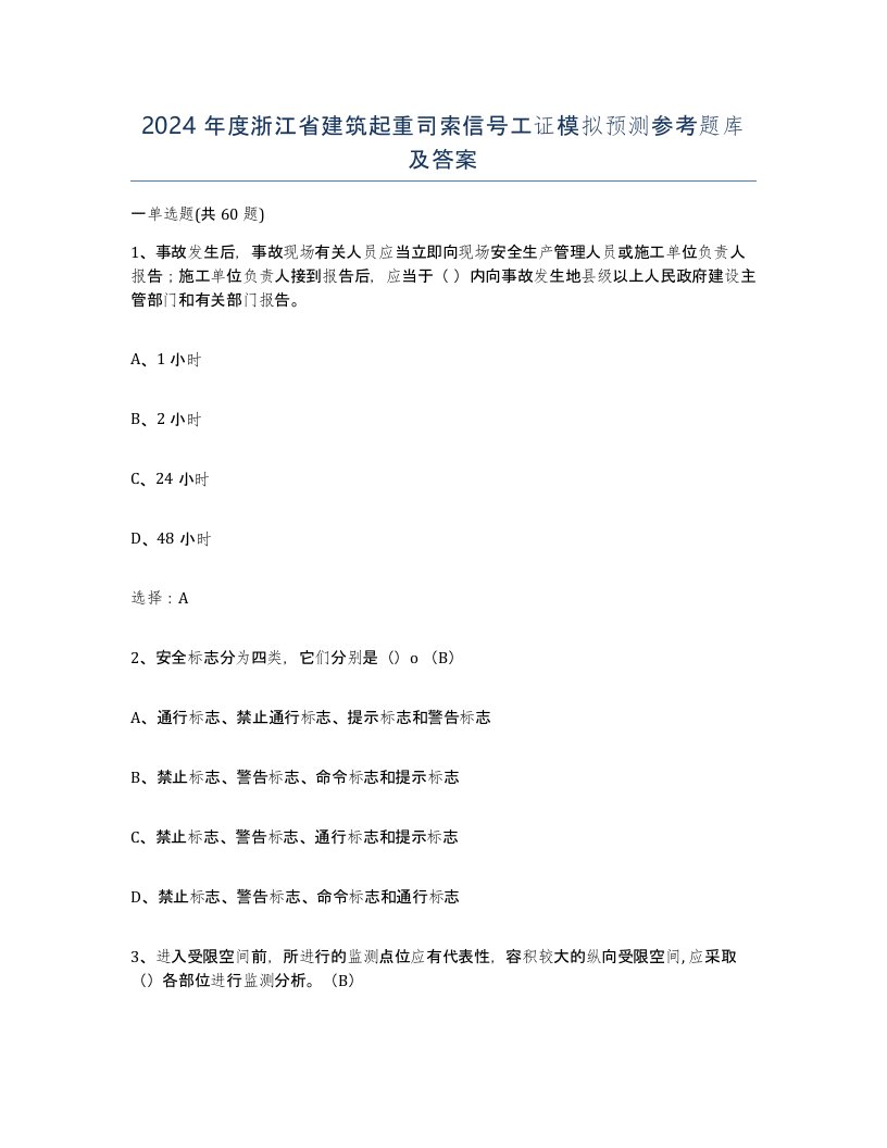 2024年度浙江省建筑起重司索信号工证模拟预测参考题库及答案