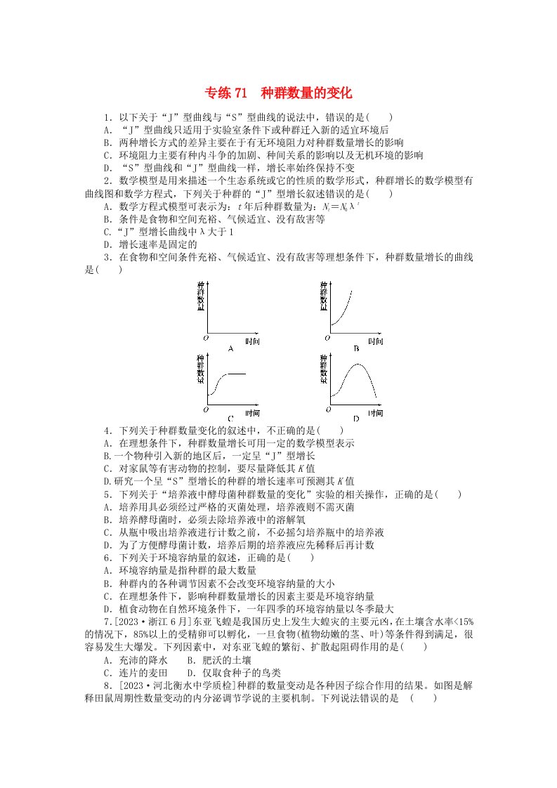 统考版2024版高考生物一轮复习微专题小练习专练71种群数量的变化