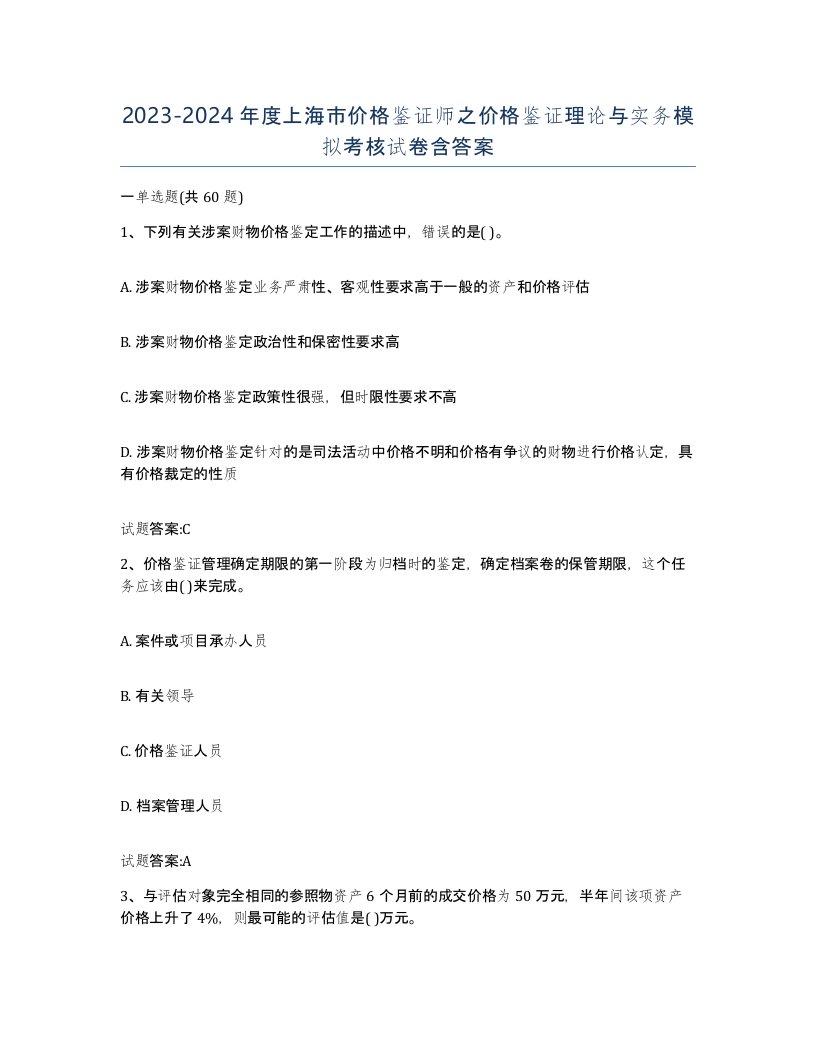 2023-2024年度上海市价格鉴证师之价格鉴证理论与实务模拟考核试卷含答案