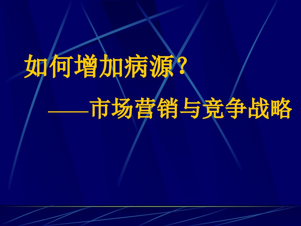 市场营销与竞争战略