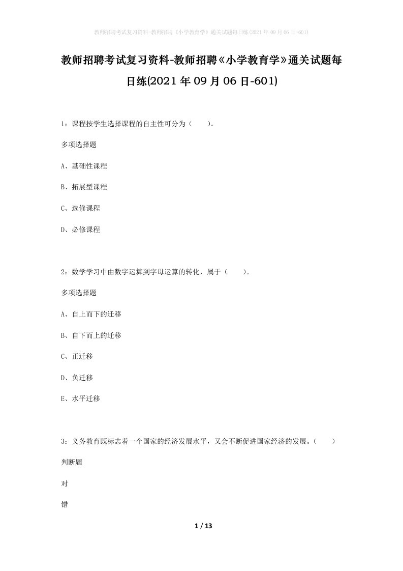 教师招聘考试复习资料-教师招聘小学教育学通关试题每日练2021年09月06日-601