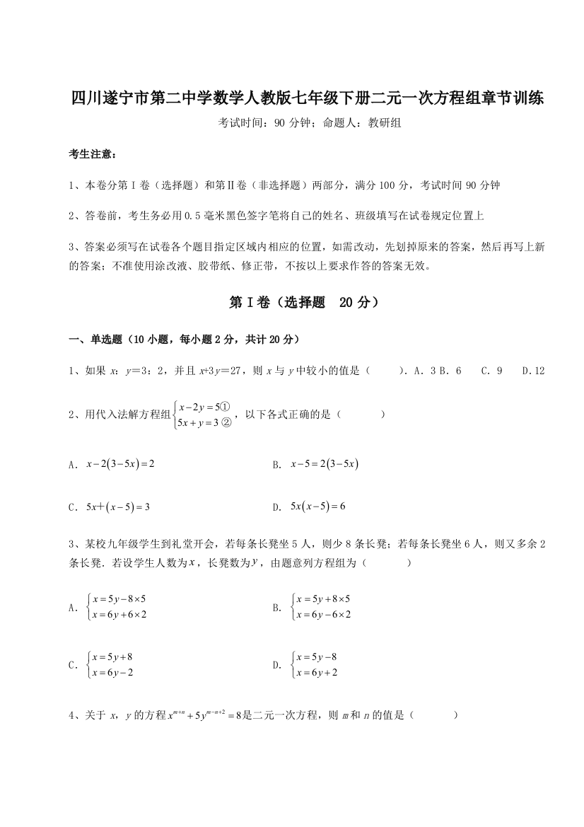 小卷练透四川遂宁市第二中学数学人教版七年级下册二元一次方程组章节训练试题（详解版）