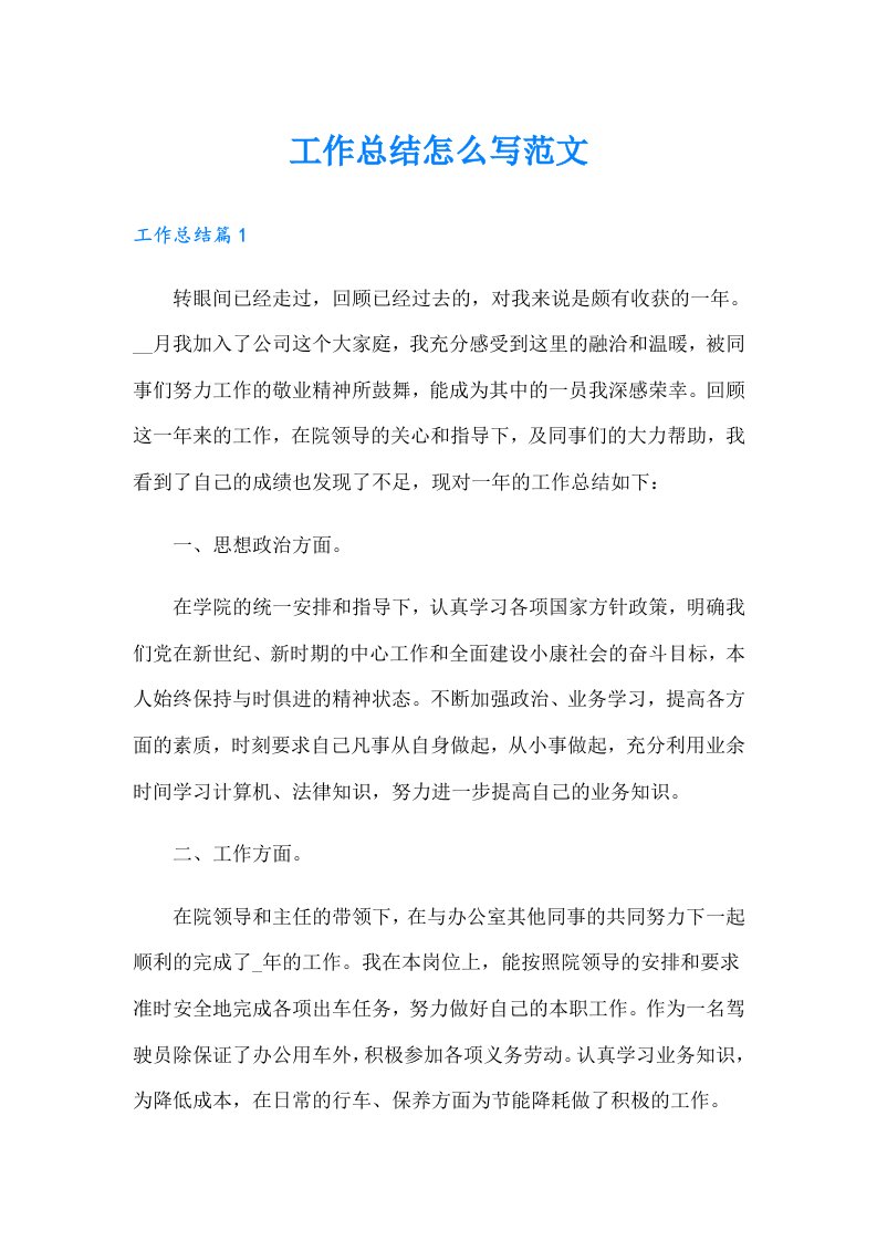 工作总结怎么写范文