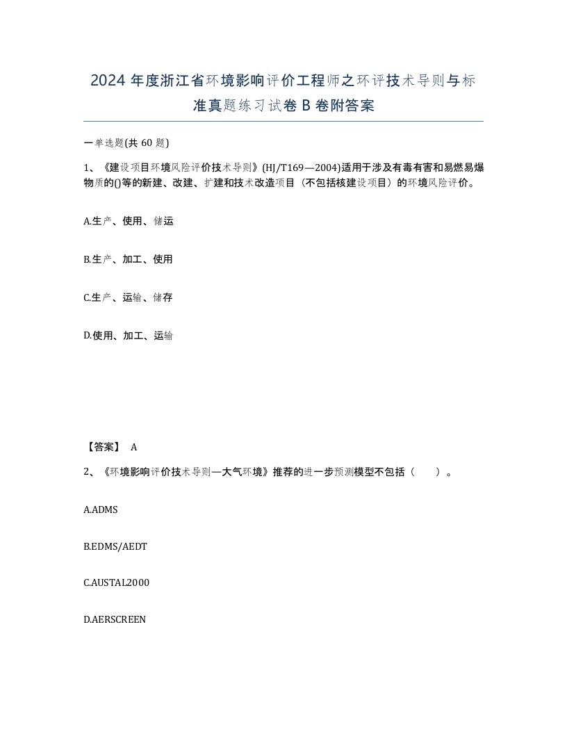 2024年度浙江省环境影响评价工程师之环评技术导则与标准真题练习试卷B卷附答案